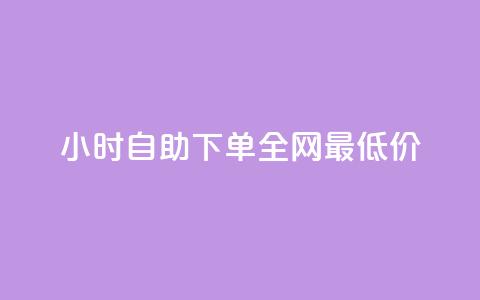 24小时自助下单全网最低价,QQ互赞宝app - qq钻业务卡盟 卡盟卡密使用教程  第1张
