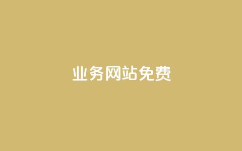 qq业务网站免费,抖音24小时全自助下 - qq明信片赞自定义网站 快手免费获赞一元一百  第1张