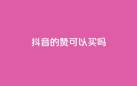 抖音的赞可以买吗,免费快手点赞兼职软件下载 - QQ互赞宝app 超低价qq空间业务低价赞  第1张