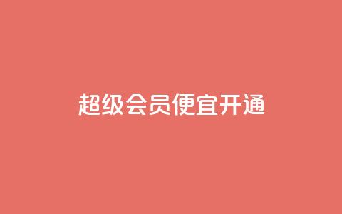 qq超级会员便宜开通,卡盟影视会员批发平台 - 拼多多助力网站便宜 拼多多接码小号  第1张