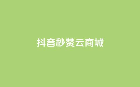 抖音秒赞云商城,qq个性名片免费 - 拼多多大转盘助力网站免费 拼多多剃须刀为什么那么便宜  第1张