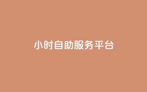 dy24小时自助服务平台,QQ空间24小时全网自助下单 - 抖音粉丝淘宝搜什么内容 全网低价免费自助下单QQ空间  第1张