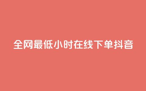 全网最低24小时在线下单抖音,vx小号批发发卡网 - 快手100万粉丝不带货赚钱吗 抖音点赞的兼职怎么找  第1张