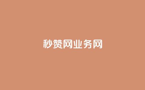 QQ秒赞网业务网,抖音钻石充值哪里便宜 - 抖音增长粉丝平台 每天领取100000赞名片  第1张