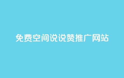 免费QQ空间说说赞推广网站  第1张