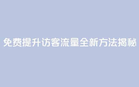 免费提升QQ访客流量	，全新方法揭秘  第1张