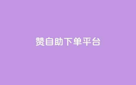 qq赞自助下单平台,cf科技网站 - 0.01积分需要多少人助力 拼多多助力ck购买微信支付  第1张