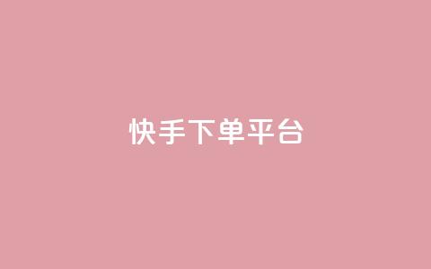 快手下单平台,快手双击24小时在线 - 拼多多助力无限刷人脚本 拼多多助力拼多多有什么好处  第1张