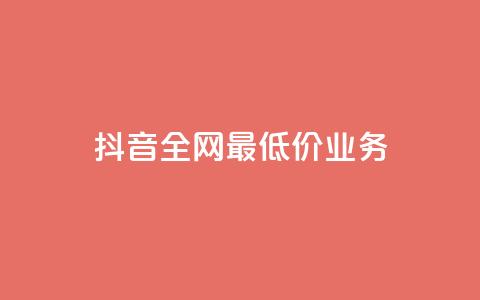 抖音全网最低价业务,qq绝版名片免费领取链接 - 拼多多新用户助力网站免费 拼多多0.01个元宝不动了  第1张
