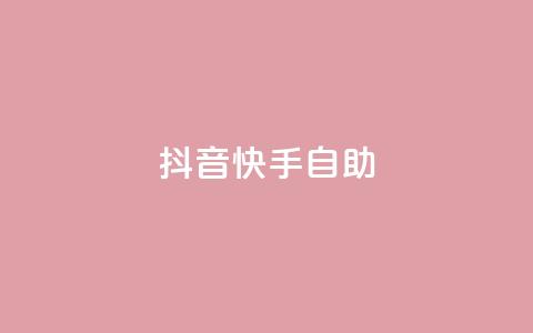 抖音快手24h自助 - 抖音快手24小时免费使用攻略!  第1张