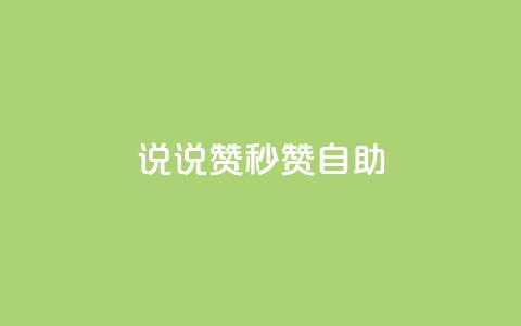 QQ说说赞秒赞自助,空间访客 - 粉丝和关注的区别 qq空间说说  第1张