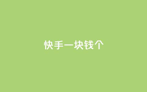 快手一块钱100个 - 快手特惠惊喜一元购得百个精彩内容！  第1张