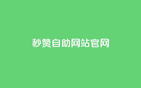 qq秒赞自助网站官网 - 如何选择最佳的QQ秒赞自助网站官网 !  第1张