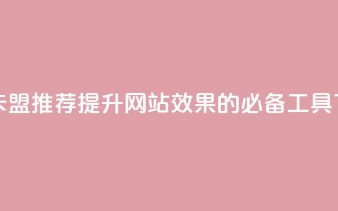 947卡盟 - 947卡盟推荐：提升网站SEO效果的必备工具!  第1张