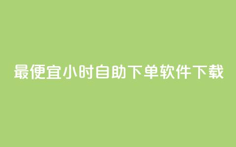 最便宜24小时自助下单软件下载,qq主页加赞神器 - 砍一刀助力平台app 拼多多麻将元宝没有了怎么办  第1张