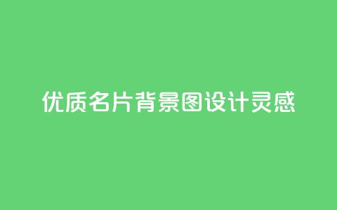 优质QQ名片背景图设计灵感  第1张