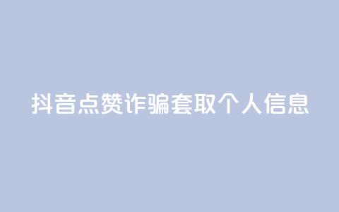 抖音点赞诈骗套取个人信息,dnf卡盟24小时自动发卡平台 - 每日免费领说说赞网址 卡盟平台官网入口  第1张