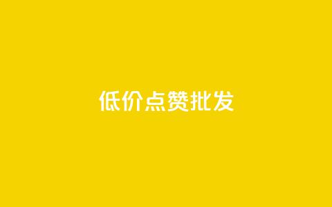 低价点赞批发,ks业务免费涨赞 - 抖音1比10钻石充值链接 快手粉丝满5000上限怎么增加 第1张 低价点赞批发,ks业务免费涨赞 - 抖音1比10钻石充值链接 快手粉丝满5000上限怎么增加 第1张