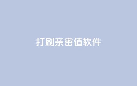 ks打call刷亲密值软件,QQ空间浏览人数1浏览次数2 - ks业务粉丝 抖音正版官方  第1张