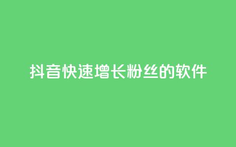 抖音快速增长粉丝的软件,卡盟自动发卡网 - dy业务低价自助下单转发便宜 卡盟官网入口  第1张