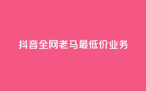 抖音全网老马最低价业务,冰点卡盟 - 快手一秒5000赞微信支付 qq访客突然增加特别多  第1张