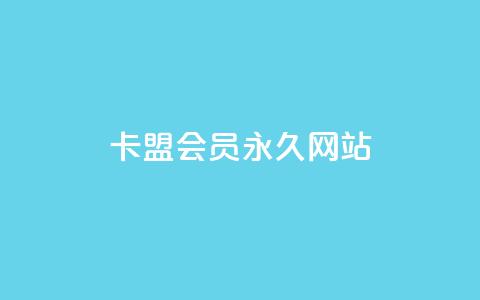 卡盟会员永久网站 - 卡盟会员网站永久服务全解读!  第1张