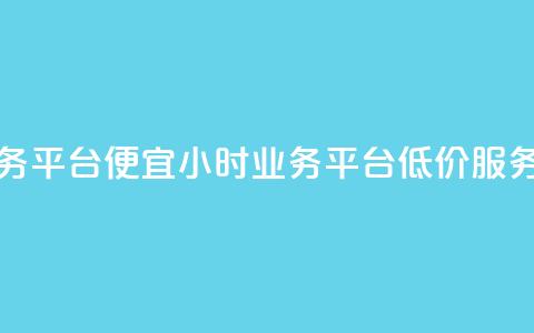 qq24小时qq业务平台便宜(24小时QQ业务平台低价服务)  第1张