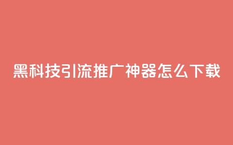 黑科技引流推广神器怎么下载,qq空间说说恢复助手 - 拼多多买了200刀全被吞了 拼多多镜鲤附体要抽多少  第1张