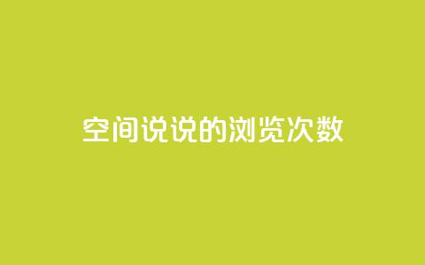 qq空间说说的浏览次数,卡盟小红书下单 - 拼多多刷助力网站哪个可靠 qq助力群聊  第1张
