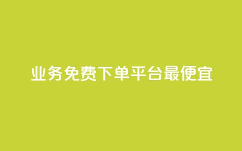 ks业务免费下单平台最便宜,抖音点赞批量删除神器 - QQ空间刷人气代码 QQ刷访问空间的网站  第1张
