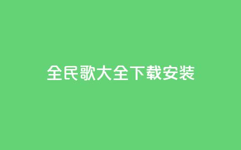 全民k歌大全下载安装2024,刷qq空间访客量的网址一万一元 - QQ空间访问量在线下单 qq说说买转发  第1张