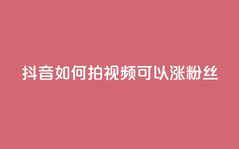 抖音如何拍视频可以涨粉丝,qq动态说说赞购买网站 - 拼多多助力网站全网最低价 免费二维码进群  第1张