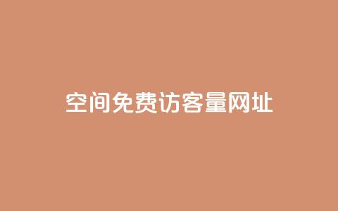 QQ空间免费访客量网址,夜梦卡盟 - 全网低价自助平台 网红商城24小时下单平台  第1张