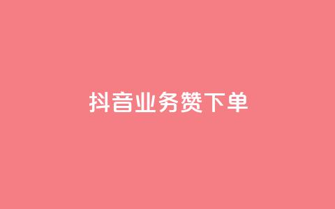 抖音业务1000赞下单,q拉接单入口 - 抖音快手双击播放量网站 qq业务网站全网最低  第1张