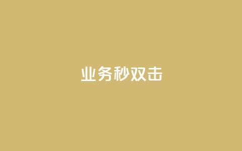 ks业务秒双击,空间互赞链接 - 今日头条粉丝24小时下单 qq空间访客购买  第1张