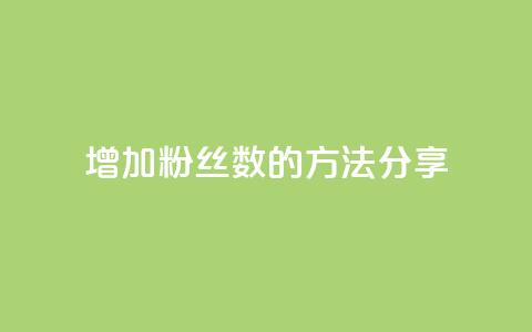 增加粉丝数的方法分享  第1张