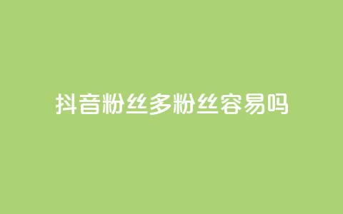 抖音粉丝1000多粉丝容易吗,抖音1毛1000个赞 - 拼多多砍价助力助手 pdd免密支付的条件  第1张