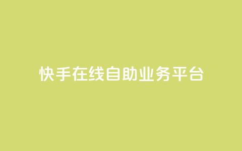 快手在线自助业务平台,KS业务平台秒到 - 拼多多700元助力需要多少人 拼多多助力平台免费  第1张