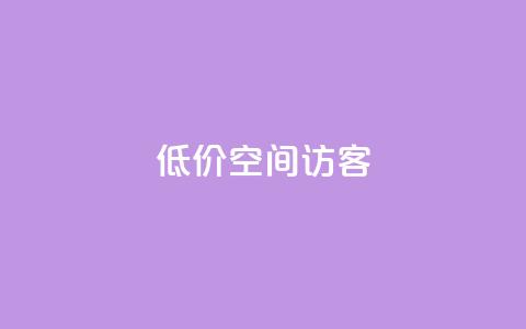 低价qq空间访客 - qq绿钻低价开通网站  第1张