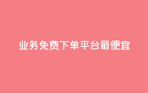ks业务免费下单平台最便宜,qq超级vip怎么刷永久 - 拼多多互助网站在线刷0.1 9541366是拼多多官方电话吗  第1张