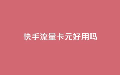 快手流量卡19元好用吗,0.1 100赞 - qq的赞怎么快速变多 抖音点赞做兼职联系方式  第1张