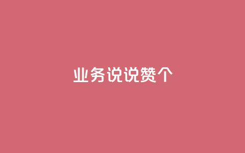 qq业务说说赞20个 - QQ空间评论1个下单  第1张