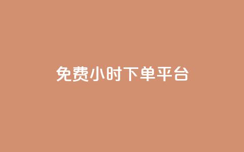ks免费24小时下单平台,快手免费涨8000粉丝 - 拼多多刀 拼多多助力刀是真的吗  第1张