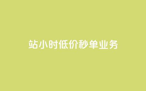 b站24小时低价秒单业务,卡盟科技平台 - 拼多多如何卖助力 拼多多便宜秘诀  第1张