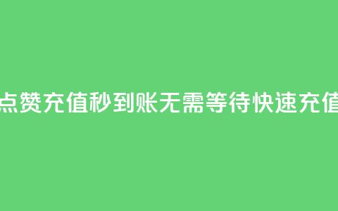 抖音点赞充值秒到账：无需等待，快速充值二十。  第1张