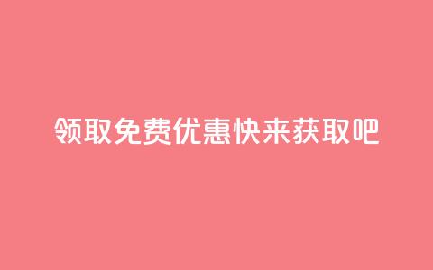 领取QQ免费优惠，快来获取吧  第1张