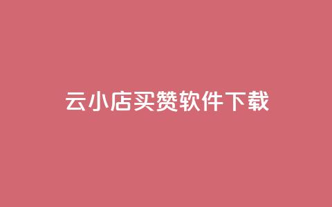 云小店买赞软件下载,快手浏览下单 - qq空间赞自助下单 QQ点赞全网最低  第1张