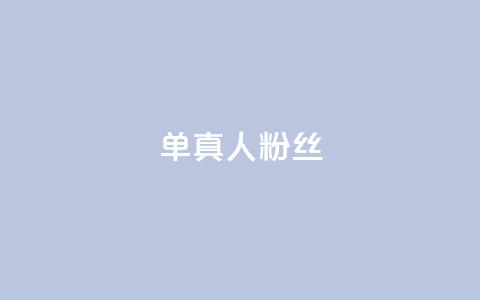 ks单真人粉丝,抖音怎么谢谢别人的点赞 - 买1元100快手赞 qq空间浏览  第1张