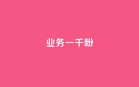ks业务一千粉,ks推广自助网站 - 抖音怎么看真粉丝的数量 ks业务免费领  第1张