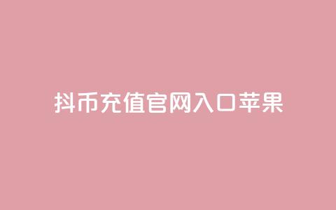 抖币充值官网入口苹果-最简便的充值方式  第1张